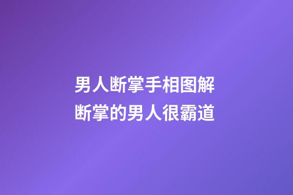 男人断掌手相图解 断掌的男人很霸道
